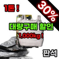 조경스톤 조경석 세척 판석 1톤 1000kg 전후