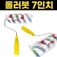 페인트롤러 7인치 로라붓 유성로라