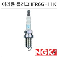 NGK 21- 포르자750 레이져 이리듐 스파크 플러그 점화플러그 IFR6G-11K