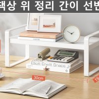 책상 책상위 정리 간이 선반 정리함 수납 책꽂이