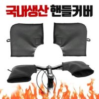 자전거 방풍핸들커버 방풍손토시 방풍장갑 퀵보드