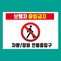 보행자 출입금지 스티커 OR 포맥스