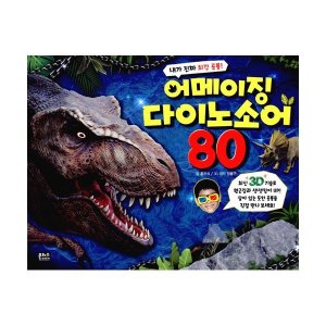 내가 진짜 최강 공룡 3D 어메이징 다이노소어 80 은하수