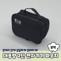 대용량 2단 전자기기 파우치