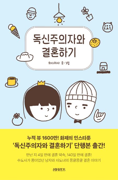 독신주의자와결혼하기