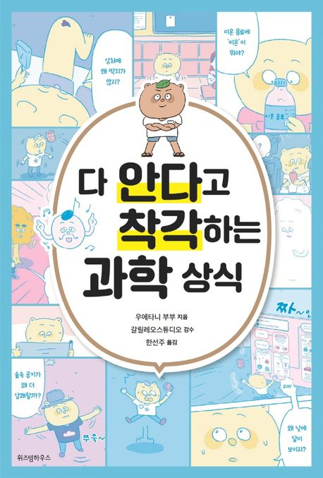 다 안다고 착각하는 과학 상식