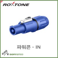 [ROXTONE] RAC3FCI/파워콘/파워IN 커넥터/Power connector