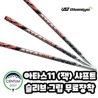 [마미야] UST 마미야 아타스 11 (JACK) 잭 드라이버 샤프트 슬리브 그립 무료 장착 서비스