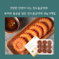 한누리식품 민트팬트리 보리와 울금을 넣은 진도울금약과 30g 9개입 건강한 단맛약과