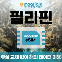 [필리핀esim/유심] 500MB/매일,1GB/매일,2GB/매일 보라카이,세부,필리핀 전지역 일자별 즉시 사용가능 데이터무제한