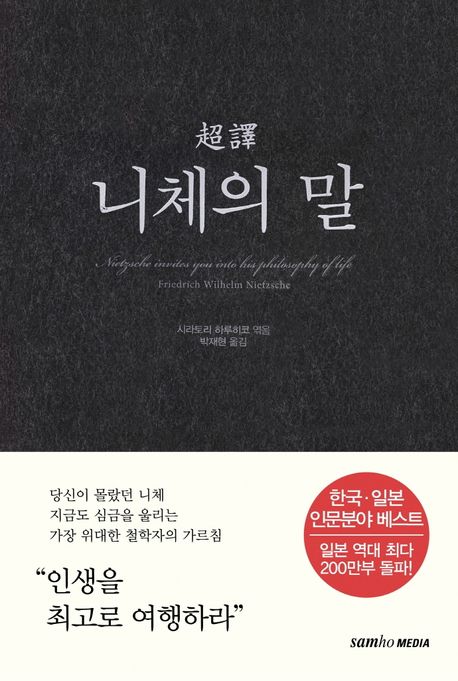 초역 니체의 말 표지