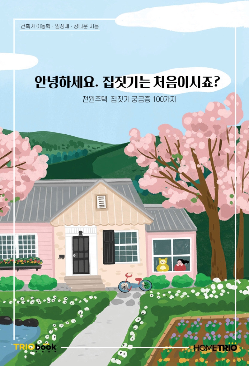 안녕하세요 집짓기는 처음이시죠? : 전원주택 집짓기 궁금증 100가지