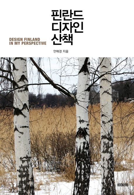핀란드 디자인 산책 = Design Finland in my perspective