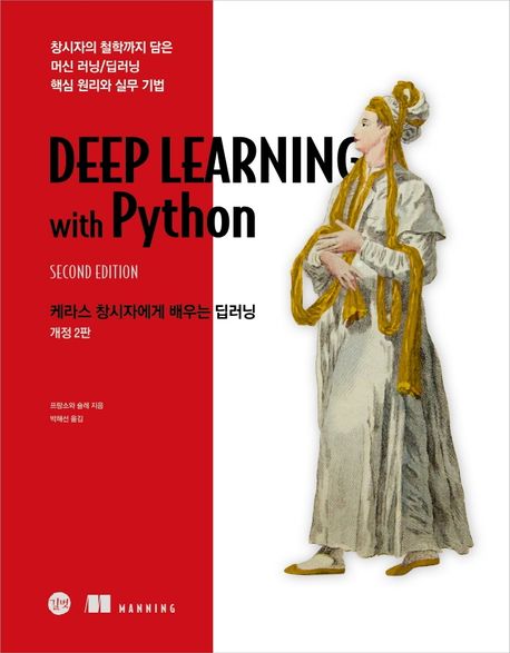 케라스 창시자에게 배우는 딥러닝 (창시자의 철학까지 담은 머신 러닝/딥러닝 핵심 원리와 실무 기법)