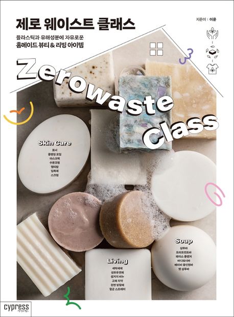 제로 웨이스트 클래스  = Zerowaste class  : 플라스틱과 유해성분에 자유로운 홈메이드 뷰티&리빙 아이템
