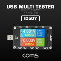 Coms USB 테스터기 전류 전압 측정 ID507