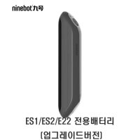 나인봇 ES1/ES2/E22/E25 킥보드 전용 보조 배터리 정품  ES1/ES2/E22 전용배터리 (업그레이드버전)