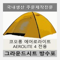 방수포 코오롱 에어로라이트 AEROLITE 4 전용 주문 제작 타포린 풋프린트 천막 그라운드시트 캠핑