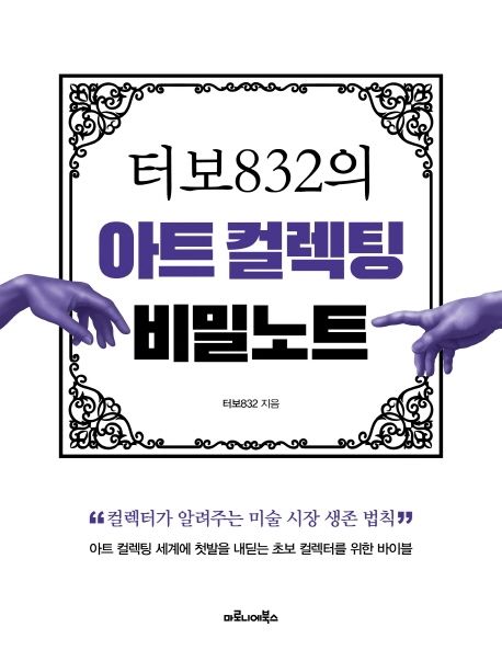 터보832의 아트 컬렉팅 비밀노트 (컬렉터가 알려주는 미술 시장 생존 법칙) 표지