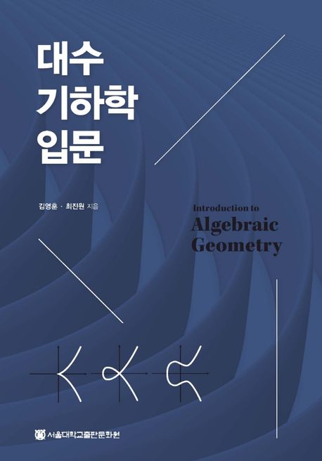 대수기하학 입문 / 김영훈 ; 최진원 [공]지음