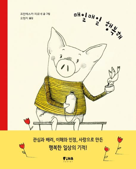 매일매일 행복해 (피카 그림책 2) 표지