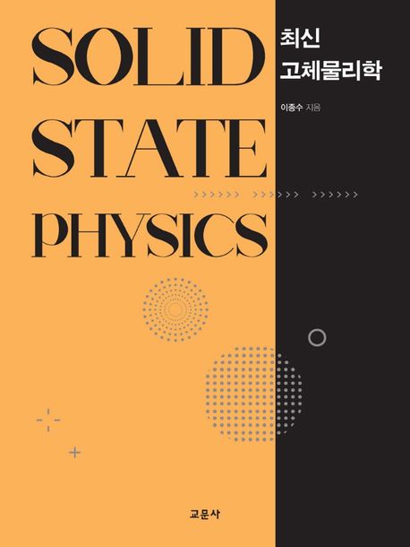 (최신)고체물리학 = Solid state physics / 이종수 지음