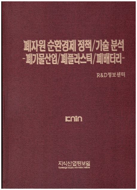 폐자원 순환경제 정책/기술 분석 (폐기물산업/폐플라스틱/폐배터리)