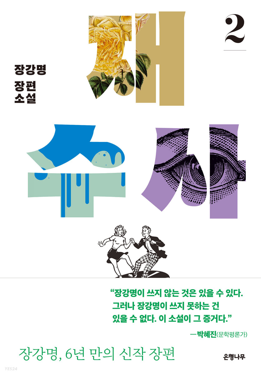 재수사 : 장강명 장편소설. 2