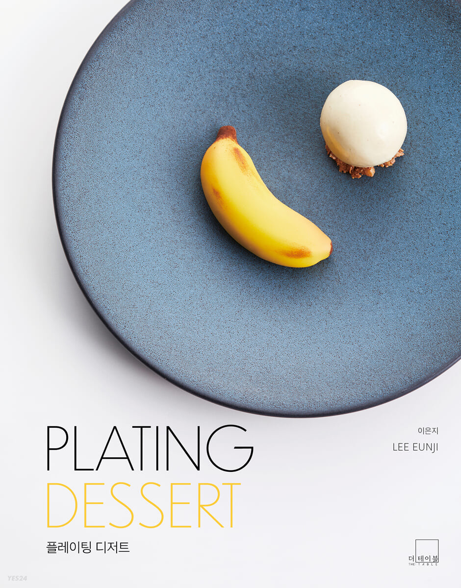 플레이팅 디저트 = Plating dessert