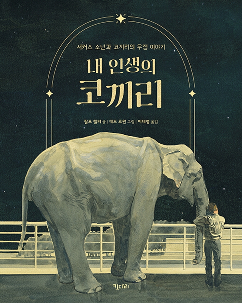 내 인생의 코끼리 : 서커스 소년과 코끼리의 우정 이야기