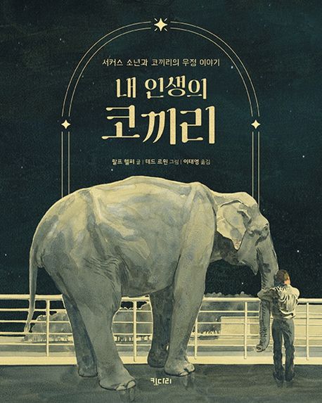내 인생의 코끼리 : 서커스 소년과 코끼리의 우정 이야기