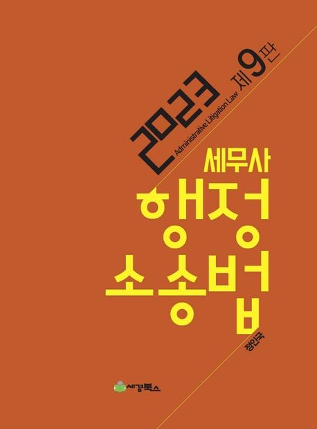 2023 세무사 행정소송법(9판) (제9판)