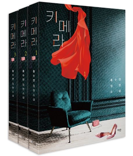 키메라 : 홍수연 장편소설. 3