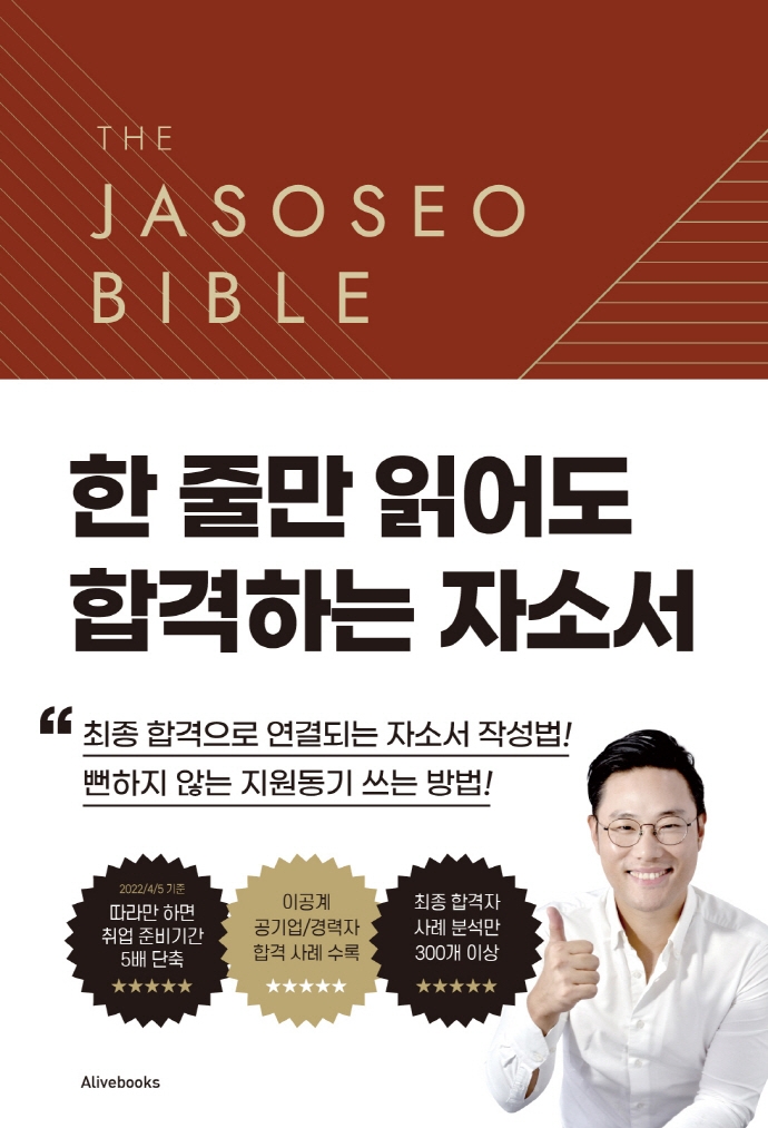 자소서 바이블 2.0 = The jasoseo bible 2.0 : 한 줄만 읽어도 합격하는 자소서