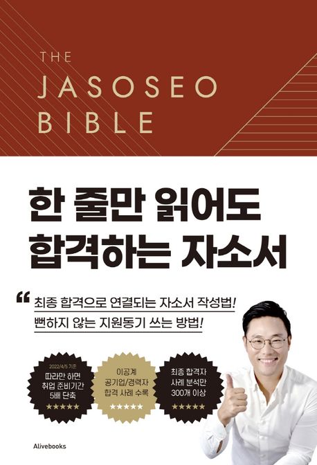 자소서 바이블 2.0= The Jasoseo Bible: 한 줄만 읽어도 합격하는 자소서