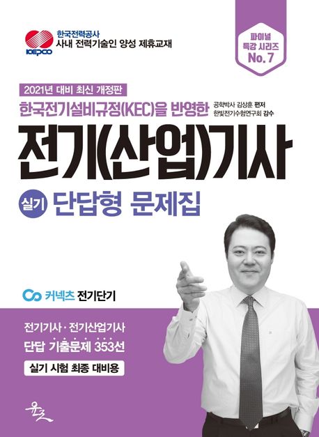 전기(산업)기사 실기 단답형 문제집(2021) (전기기사 / 전기산업기사 단답 기출문제 353선 | 실기 시험 최종 대비용)