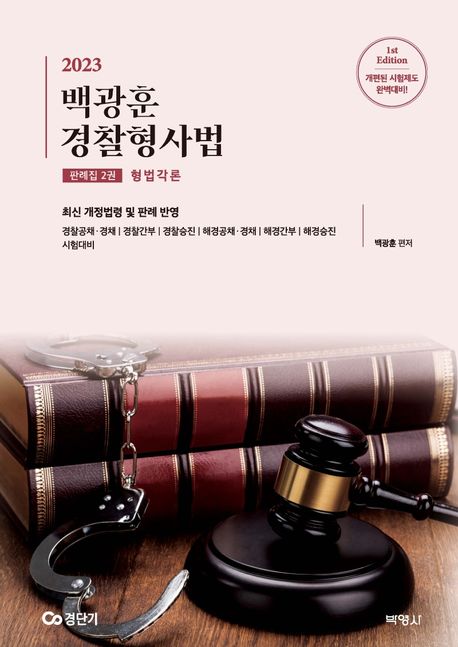 2023 백광훈 경찰형사법 판례집 2: 형법각론