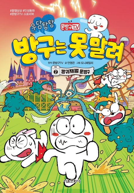 (문방구TV)방구는 못 말려. 2, 방귀재벌 문방구 표지