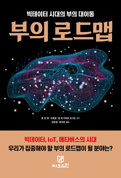 부의 로드맵 (빅데이터 시대의 부의 대이동)