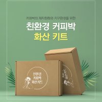 예스잇츠커피 친환경 커피박 화산 DIY 키트