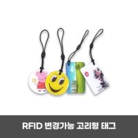 RFID 변경가능 고리형 RFID 태그 재기록 복사 복제