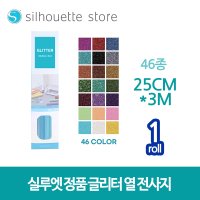 실루엣 글리터 열전사지 원단용 의류용 25cmx3m 카메오 포트레이트 큐리오