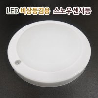 국산 LED 비상 센서등 스노우 삼성칩 15W /4선식 비상용 비상겸용 아파트 조명 현관 복도 계단 등