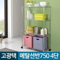 메탈선반 750 4단 조립식앵글 선반장 정리 철 좁은 렉