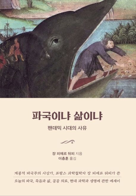 파국이냐 삶이냐 : 팬데믹 시대의 사유