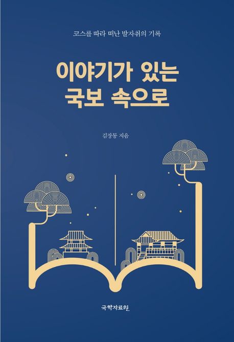 이야기가 있는 국보 속으로 : 코스를 따라 떠난 발자취의 기록