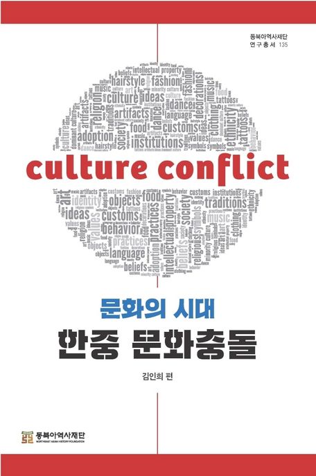 문화의 시대, 한중 문화충돌 = Culture conflict / 김인희 [외]지음  ; 김인희 편