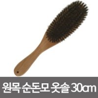 원목 순돈모 옷솔30cm 정장브러쉬 옷먼지털이 나무솔