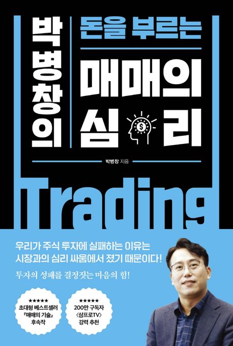 (박병창의)돈을 부르는 매매의 심리