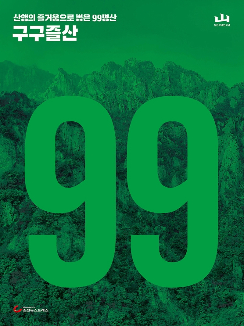 구구즐산: 산행의 즐거움으로 뽑은 99명산 지도첩